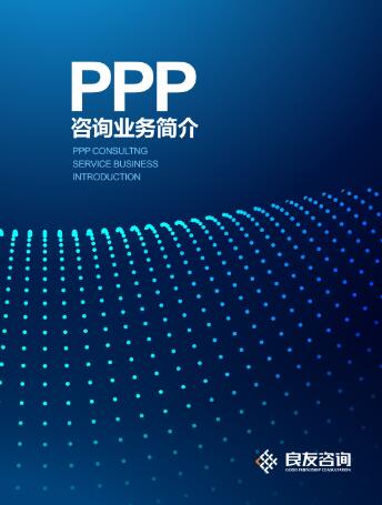良友PPP咨詢業務簡介（2017版）