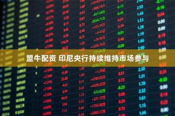 盟牛配资 印尼央行持续维持市场参与